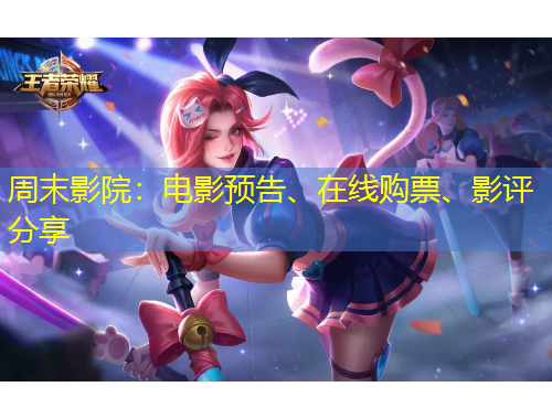 周末影院：電影預(yù)告、在線購票、影評分享