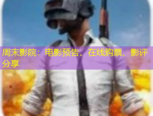周末影院：電影預(yù)告、在線購票、影評分享