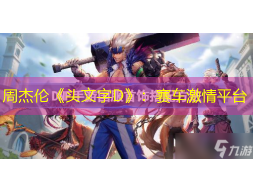 周杰倫《頭文字D》：賽車激情平臺