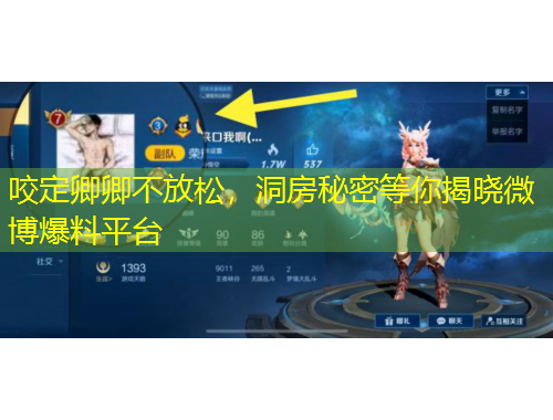 咬定卿卿不放松，洞房秘密等你揭曉微博爆料平臺(tái)