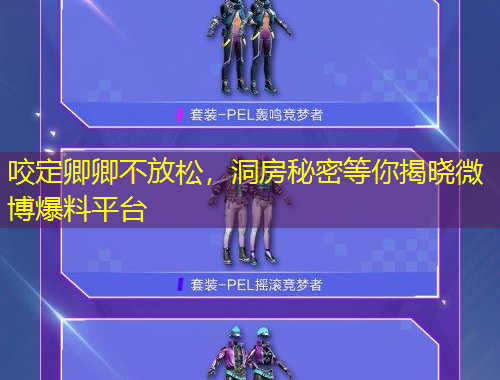 咬定卿卿不放松，洞房秘密等你揭曉微博爆料平臺(tái)