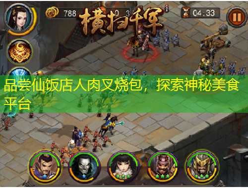 品嘗仙飯店人肉叉燒包，探索神秘美食平臺