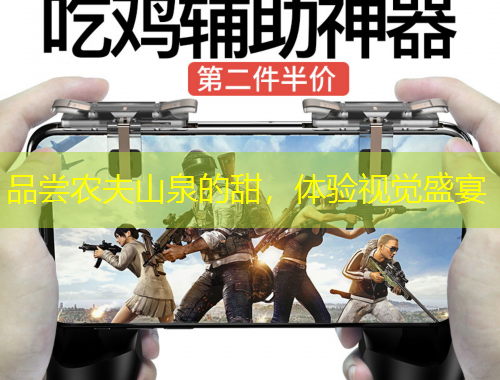 品嘗農(nóng)夫山泉的甜，體驗(yàn)視覺盛宴