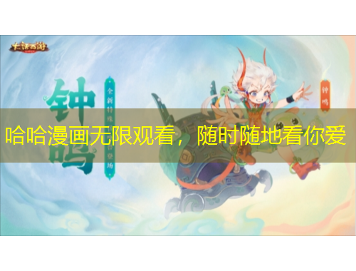 哈哈漫畫無限觀看，隨時隨地看你愛