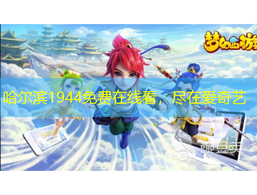 哈爾濱1944免費在線看，盡在愛奇藝