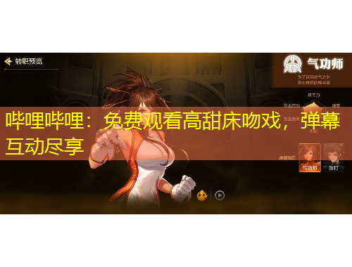 嗶哩嗶哩：免費觀看高甜床吻戲，彈幕互動盡享