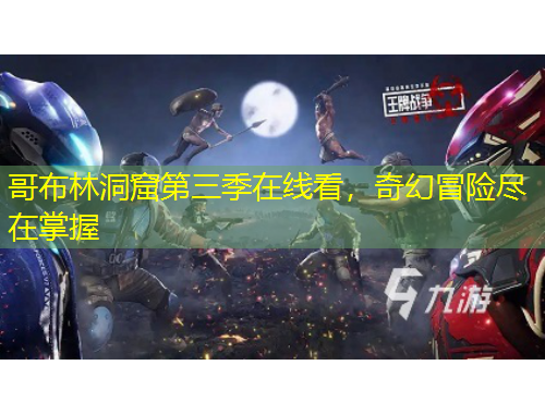 哥布林洞窟第三季在線看，奇幻冒險盡在掌握