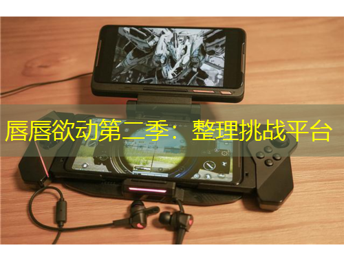 唇唇欲動(dòng)第二季：整理挑戰(zhàn)平臺(tái)