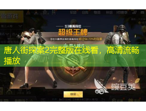 唐人街探案2完整版在線看，高清流暢播放