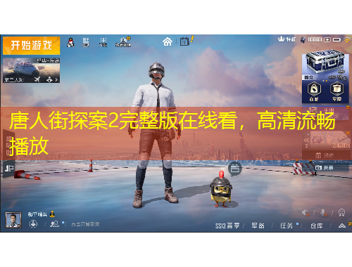 唐人街探案2完整版在線看，高清流暢播放