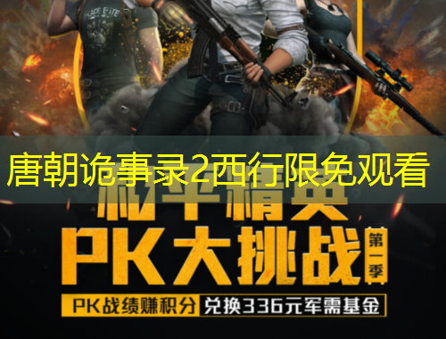 唐朝詭事錄2西行限免觀看