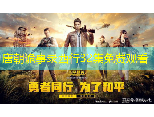 唐朝詭事錄西行32集免費觀看