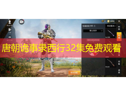 唐朝詭事錄西行32集免費觀看