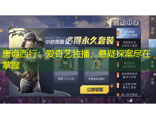 唐詭西行：愛(ài)奇藝獨(dú)播，懸疑探案盡在掌握