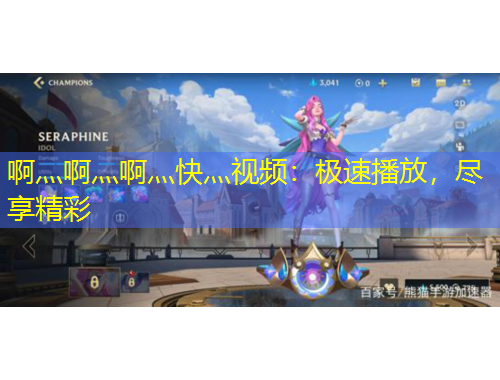 啊灬啊灬啊灬快灬視頻：極速播放，盡享精彩