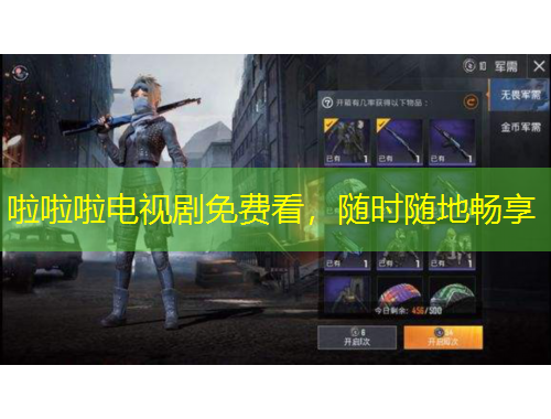 啦啦啦電視劇免費(fèi)看，隨時(shí)隨地暢享