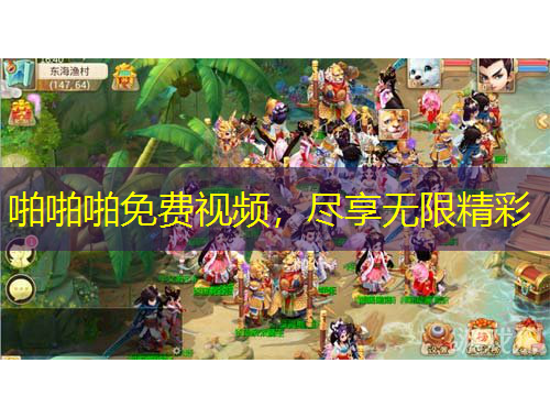 啪啪啪免費(fèi)視頻，盡享無(wú)限精彩