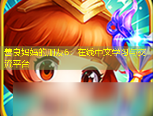 善良媽媽的朋友6：在線中文學(xué)習(xí)與交流平臺