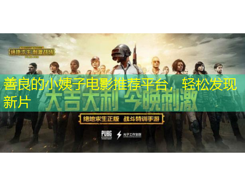 善良的小姨子電影推薦平臺(tái)，輕松發(fā)現(xiàn)新片