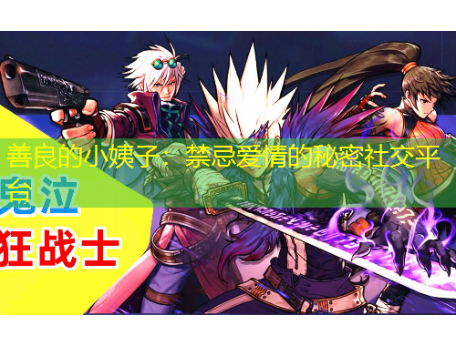 善良的小姨子：禁忌愛(ài)情的秘密社交平臺(tái)