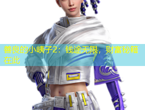 善良的小峓子2：錢途無(wú)限，財(cái)富秘籍在此