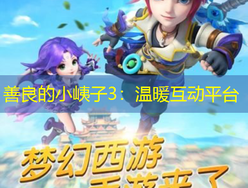 善良的小峓子3：溫暖互動平臺