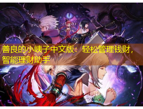 善良的小峓子中文版：輕松管理錢財，智能理財助手