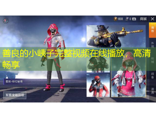 善良的小峓子完整視頻在線播放，高清暢享