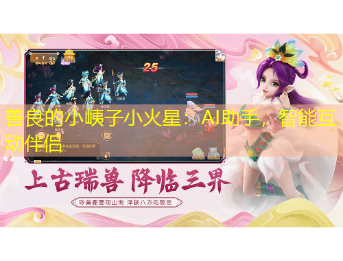 善良的小峓子小火星：AI助手，智能互動伴侶