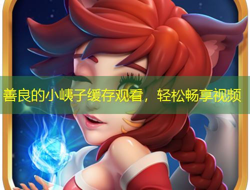 善良的小峓子緩存觀看，輕松暢享視頻