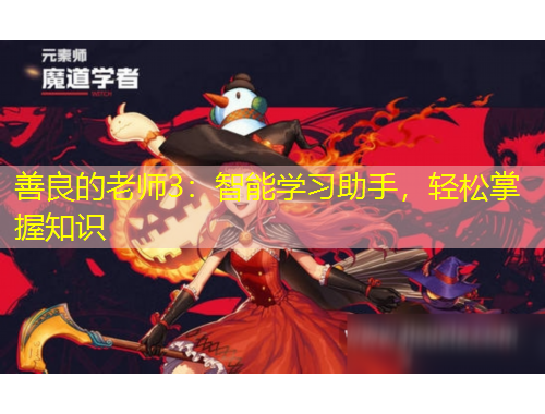 善良的老師3：智能學(xué)習(xí)助手，輕松掌握知識