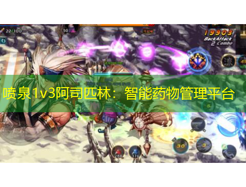 噴泉1v3阿司匹林：智能藥物管理平臺(tái)