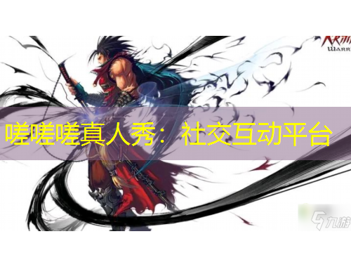 嗟嗟嗟真人秀：社交互動平臺