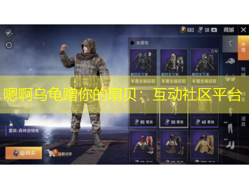 嗯啊烏龜蹭你的扇貝：互動社區(qū)平臺