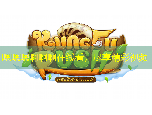 嗯嗯嗯啊啊啊在線看，盡享精彩視頻