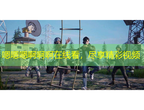 嗯嗯嗯啊啊啊在線看，盡享精彩視頻