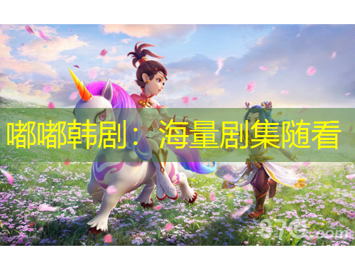 嘟嘟韓?。汉Ａ縿〖S看