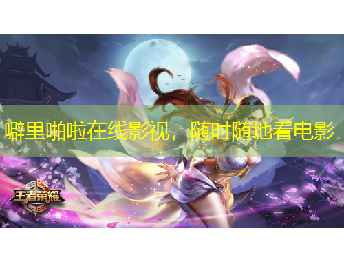 噼里啪啦在線影視，隨時隨地看電影