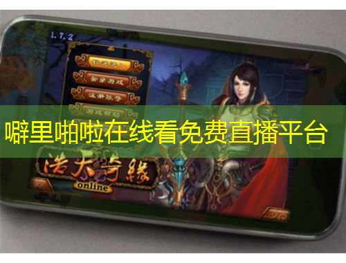 噼里啪啦在線看免費直播平臺