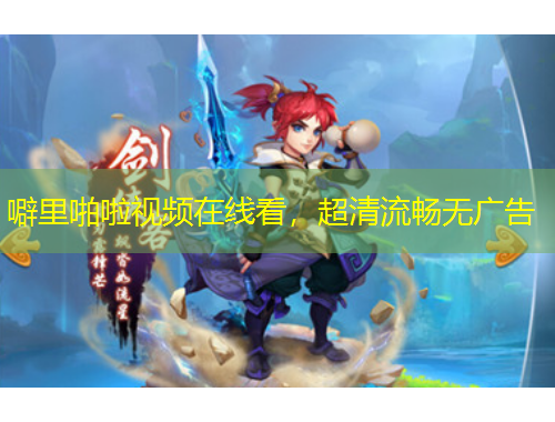 噼里啪啦視頻在線看，超清流暢無廣告