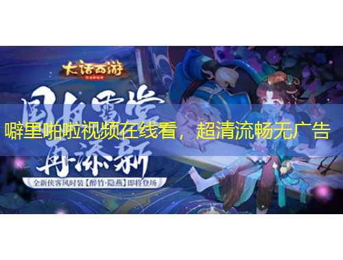 噼里啪啦視頻在線看，超清流暢無廣告