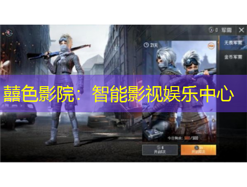 囍色影院：智能影視娛樂(lè)中心