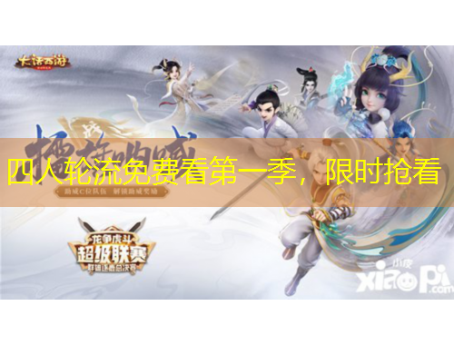 四人輪流免費看第一季，限時搶看