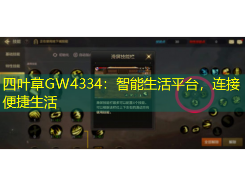 四葉草GW4334：智能生活平臺(tái)，連接便捷生活