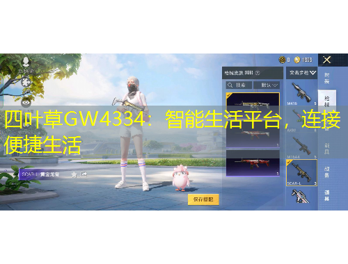 四葉草GW4334：智能生活平臺(tái)，連接便捷生活