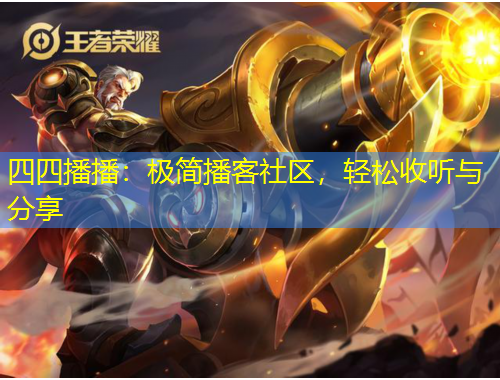 四四播播：極簡播客社區(qū)，輕松收聽與分享