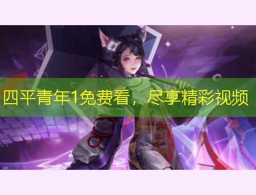 四平青年1免費看，盡享精彩視頻