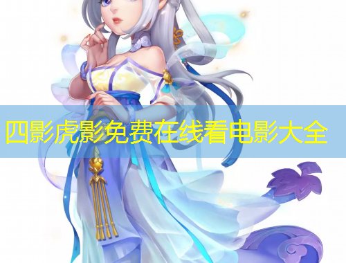 四影虎影免費在線看電影大全