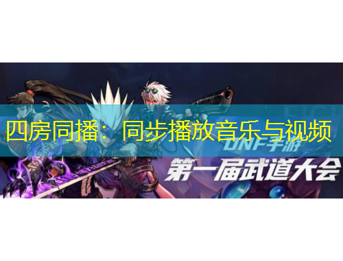 四房同播：同步播放音樂與視頻