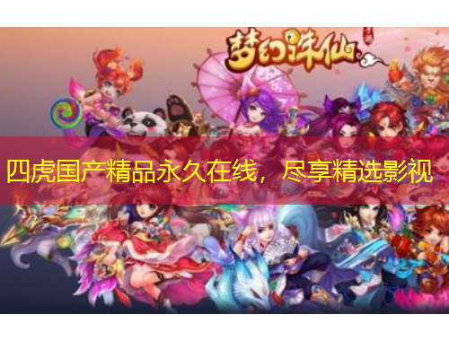 四虎國產(chǎn)精品永久在線，盡享精選影視